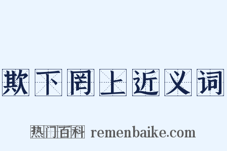 欺下罔上近义词是什么意思的图片